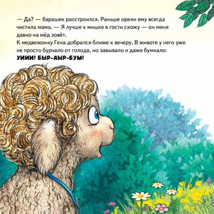 Барашек идёт по лесу к мишке, текст о голодном животе