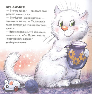 Белая кошка с кувшином, текст о бурчащих животиках котят