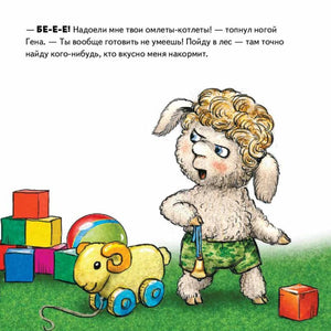 Барашек Гена отказывается от еды среди кубиков и игрушек
