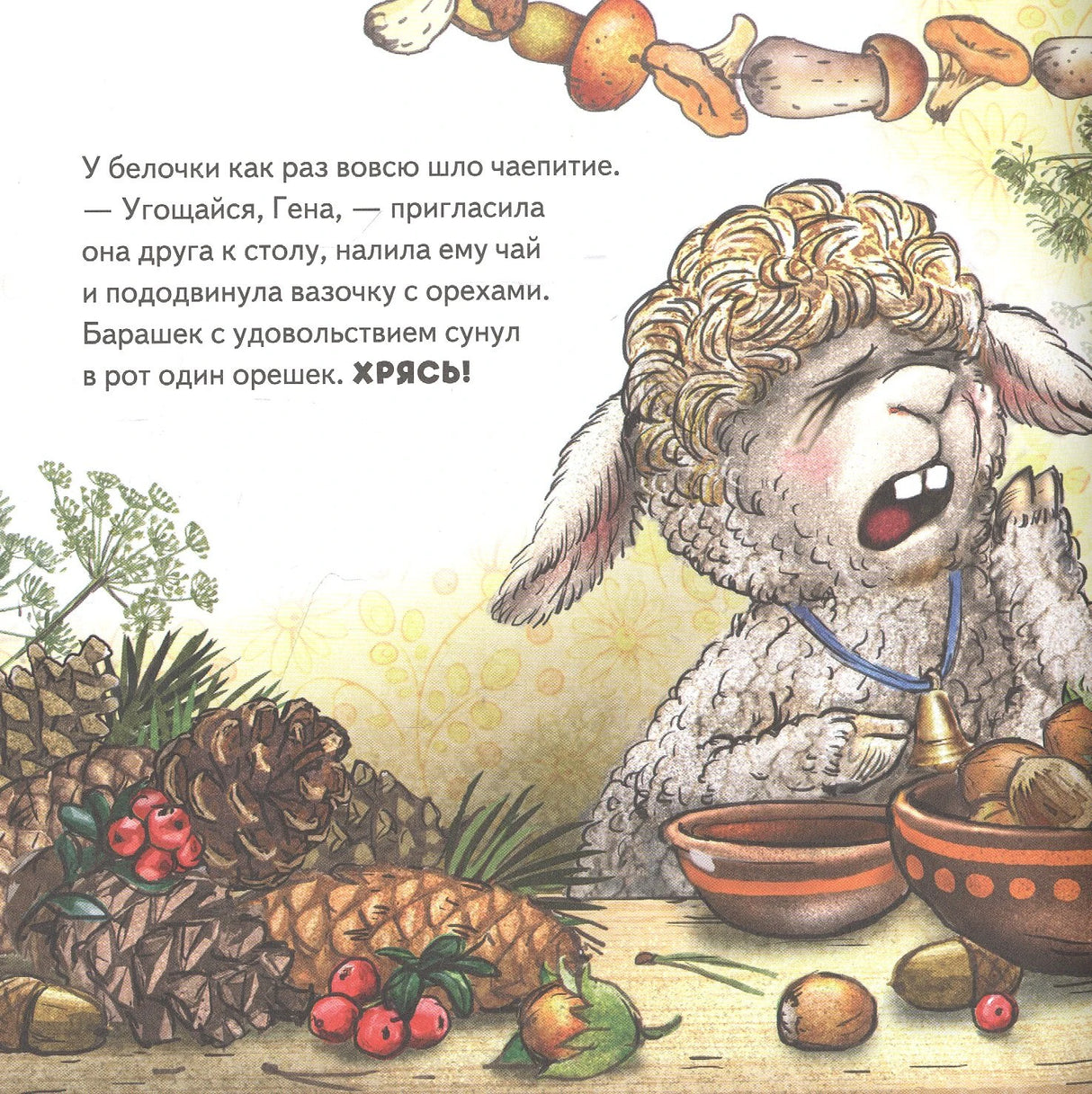 Барашек ест орешек у белочки за столом с шишками и ягодами
