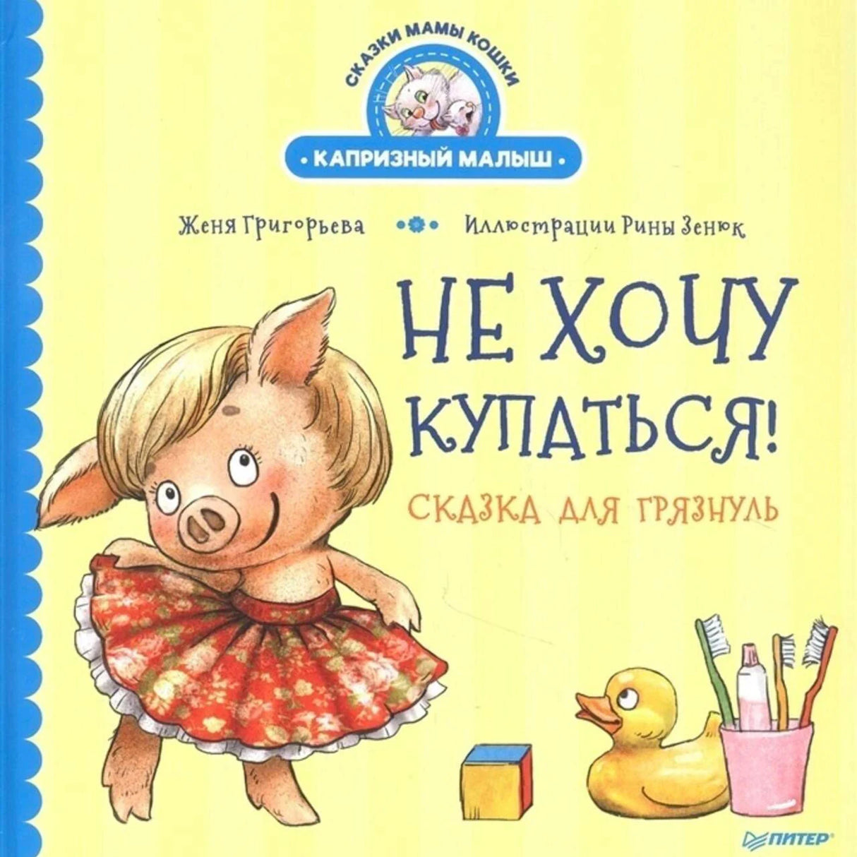 Обложка книги с поросёнком Юлей, уточкой и зубными щётками