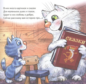 Мама-кошка с книгой рассказывает сказку синему котёнку