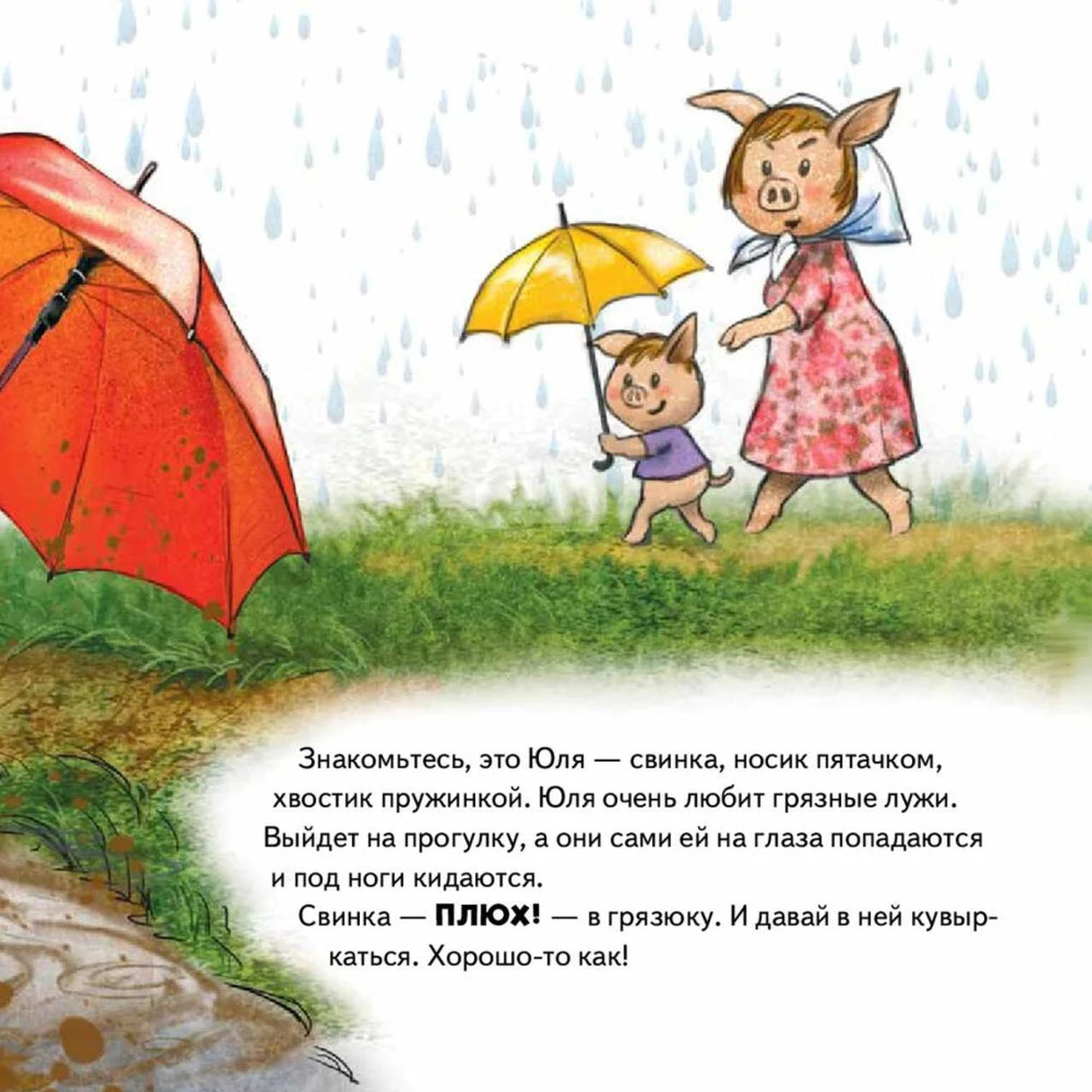 Свинка Юля идёт под дождём, текст знакомит с героиней и грязными лужами