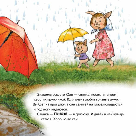Свинка Юля идёт под дождём, текст знакомит с героиней и грязными лужами