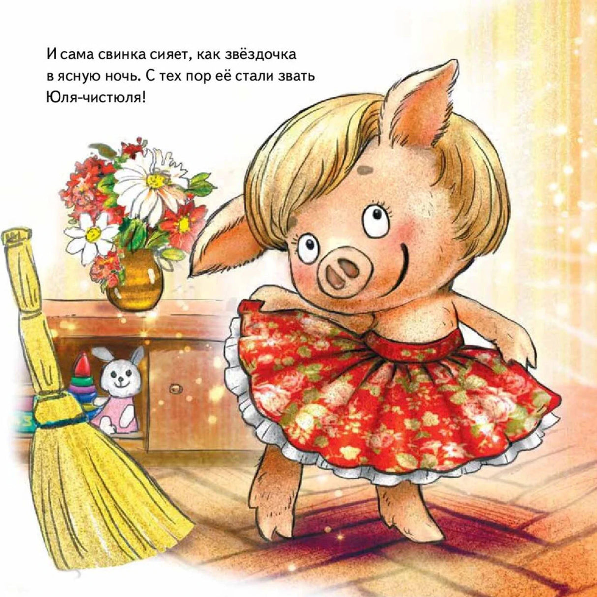 Чистая свинка Юля в красной юбке сияет в комнате рядом с букетом