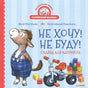 Обложка книги "Не хочу! Не буду! Сказка для капризуль"