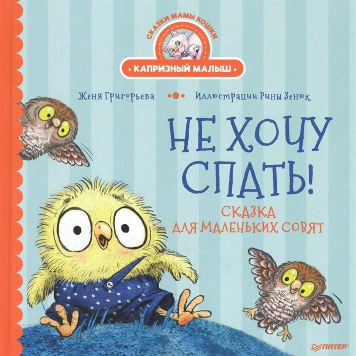Обложка книги «Не хочу спать!»: совёнок в синей пижаме и две совы