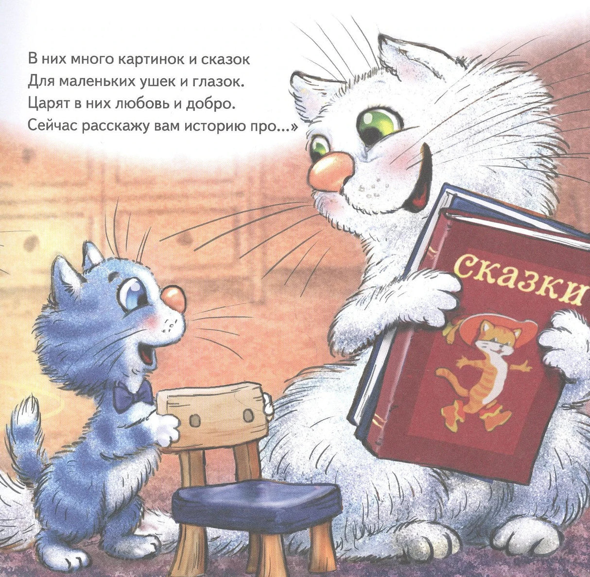 Кошка читает котёнку книгу сказок, текст вступления на странице