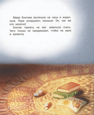 Не хочу спать! Сказочная история 978-5-00132-304-4 - 0