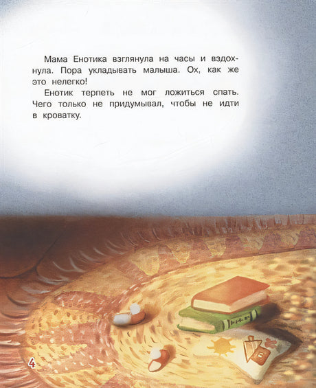 Не хочу спать! Сказочная история 978-5-00132-304-4 - 0