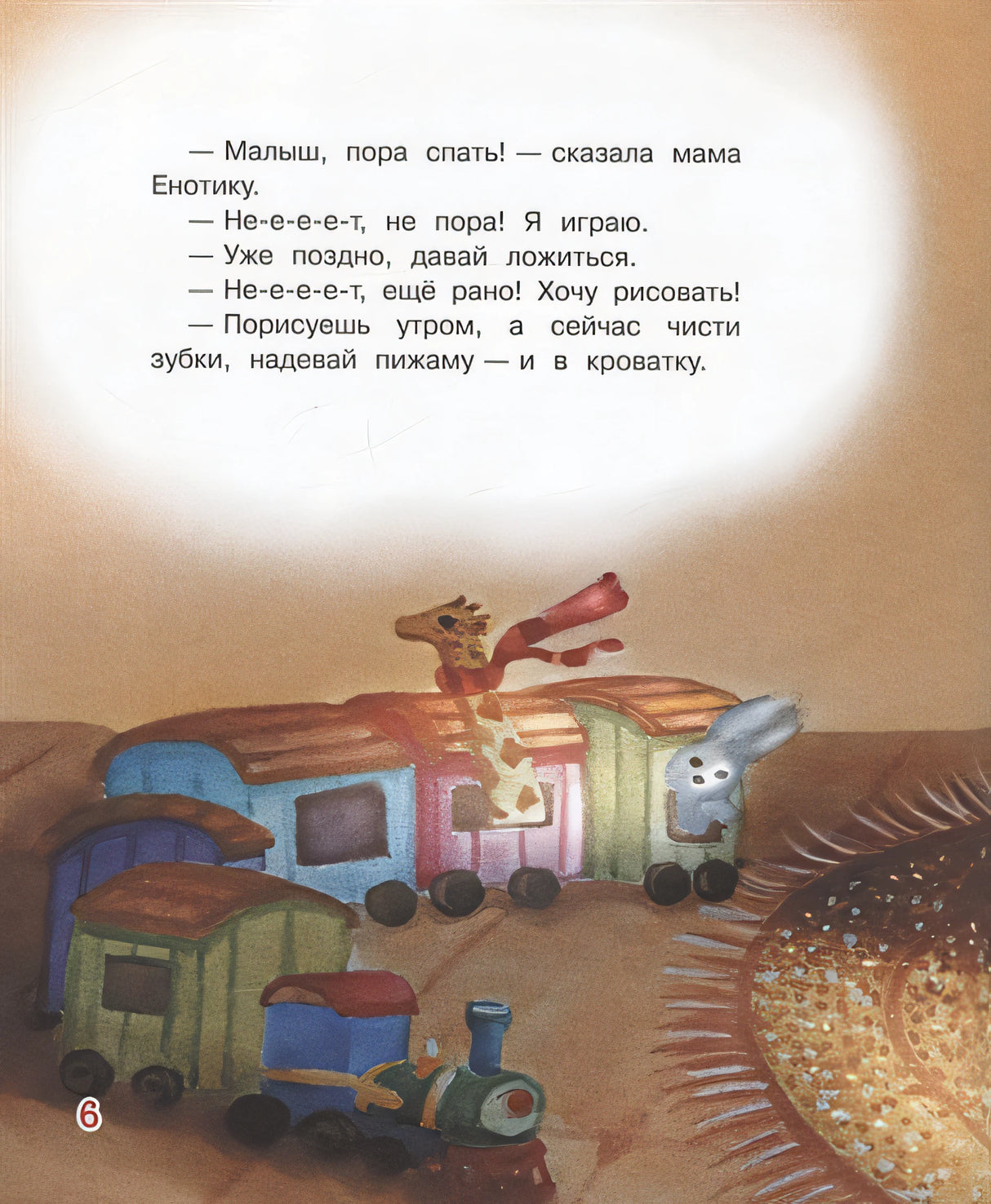 Не хочу спать! Сказочная история 978-5-00132-304-4 - 2