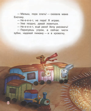 Не хочу спать! Сказочная история 978-5-00132-304-4 - 2