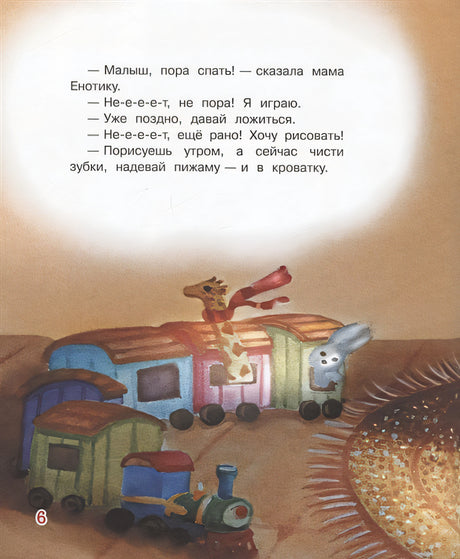 Не хочу спать! Сказочная история 978-5-00132-304-4 - 2