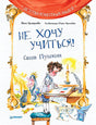 Обложка Не хочу учиться! Саша Пушкин 978-5-00116-769-3