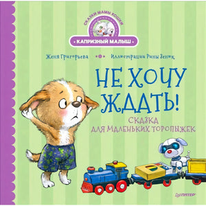 Обложка «Не хочу ждать!» с щенком, игрушечным поездом и робопсом