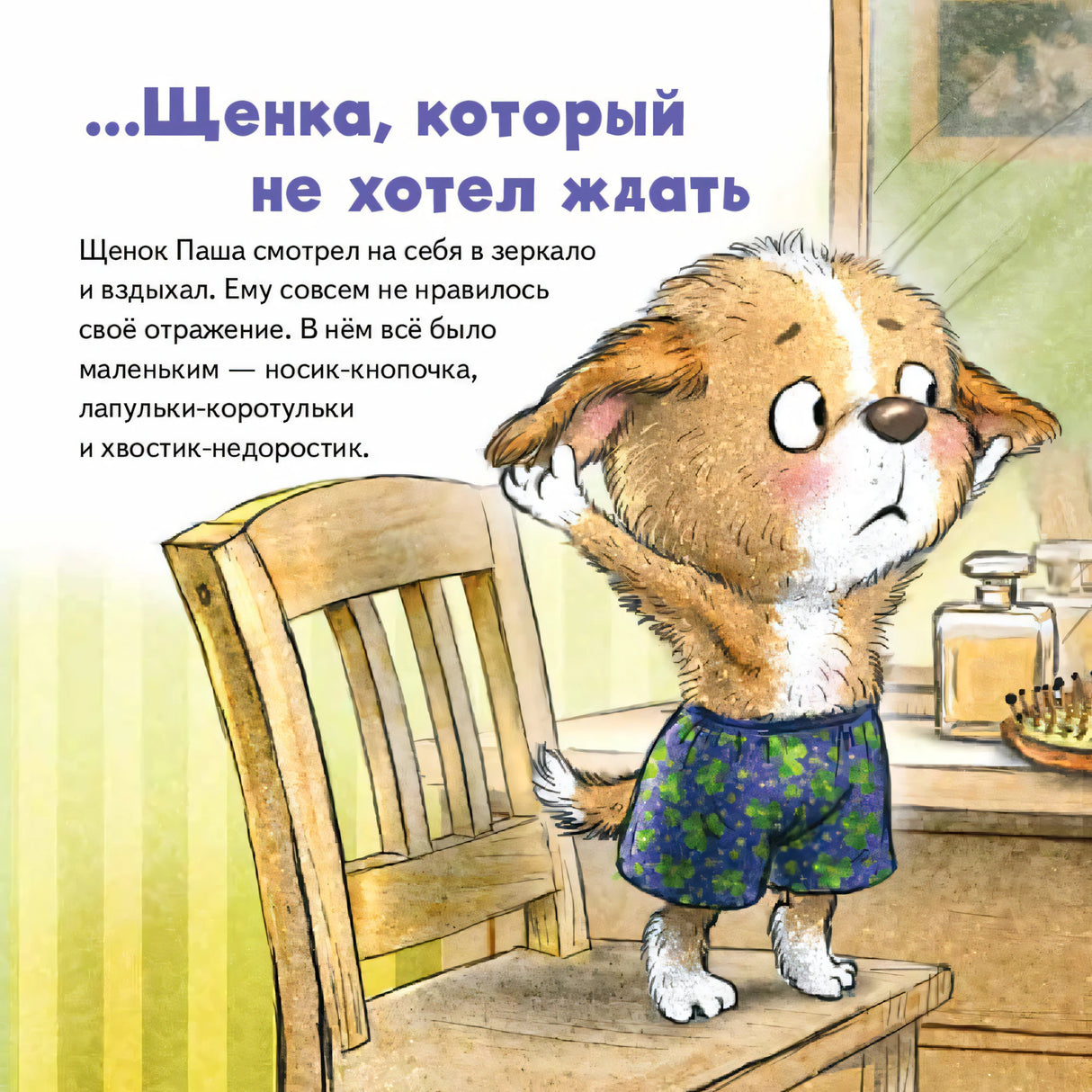 Начало сказки о щенке, который не хотел ждать: Паша у зеркала