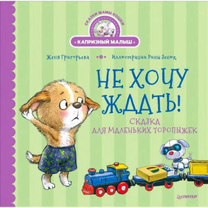Обложка «Не хочу ждать!» с щенком, игрушечным поездом и робопсом