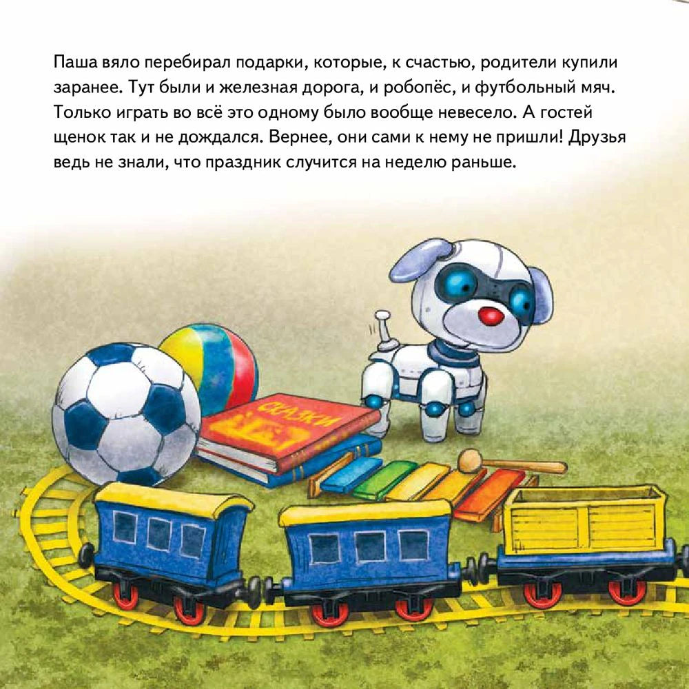 Игрушки, поезд и робопёс; текст о подарках щенка Паши