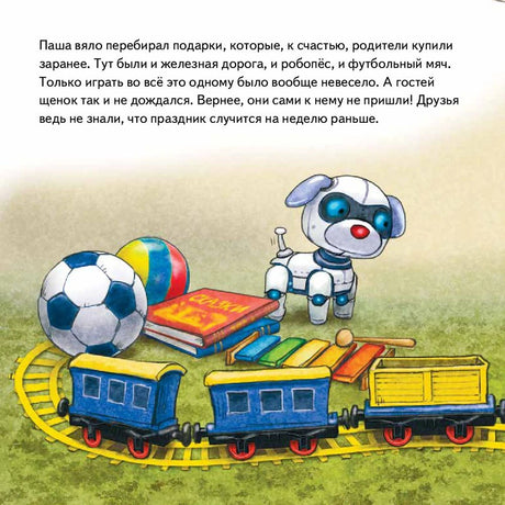 Игрушки, поезд и робопёс; текст о подарках щенка Паши
