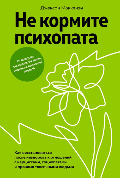 Зелёная обложка книги «Не кормите психопата» Джексона Маккензи.