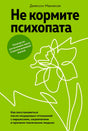 Зелёная обложка книги «Не кормите психопата» Джексона Маккензи.
