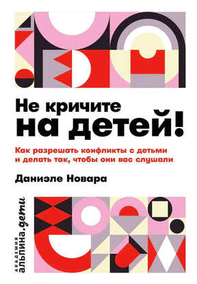 Обложка книги Даниэле Новары «Не кричите на детей!» с геометрическим узором
