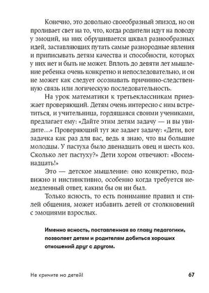 Текстовая страница 67 о детском мышлении и правилах общения