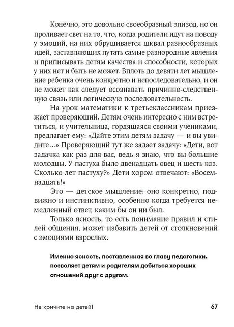 Текстовая страница 67 о детском мышлении и правилах общения