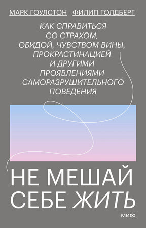 Лицевая обложка книги «Не мешай себе жить» Марка Гоулстона и Филипа Голдберга.