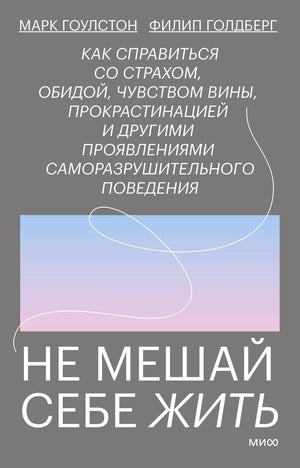 Лицевая обложка книги «Не мешай себе жить» Марка Гоулстона и Филипа Голдберга.