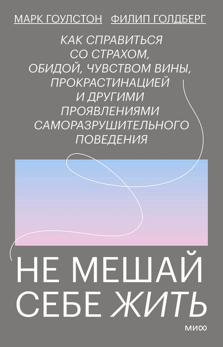 Лицевая обложка книги «Не мешай себе жить» Марка Гоулстона и Филипа Голдберга.