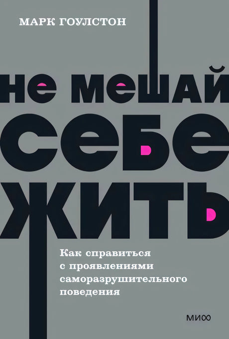 Передняя обложка «Не мешай себе жить» Марка Гоулстона