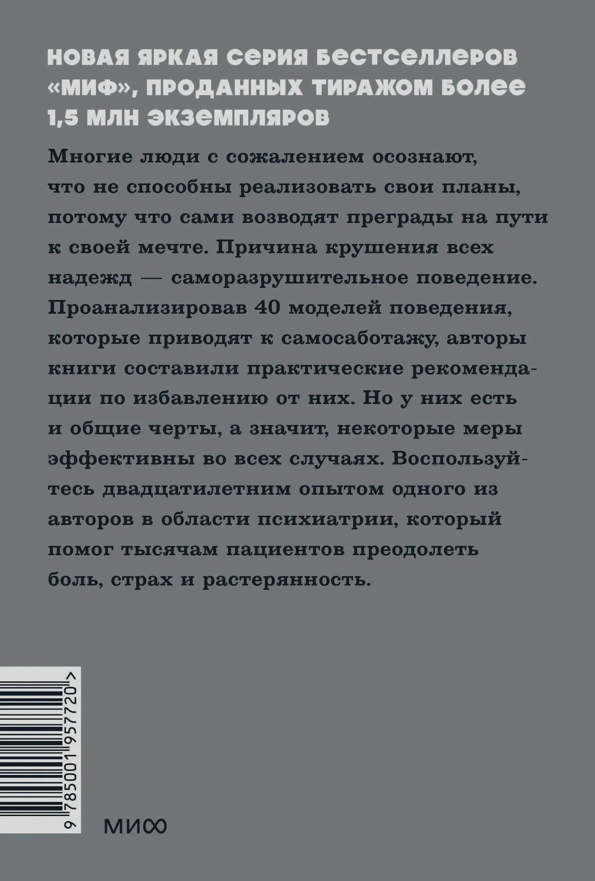 Задняя обложка с аннотацией, штрихкодом и логотипом МИФ