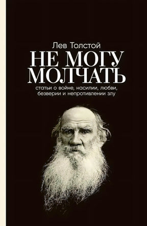 Обложка «Не могу молчать» Льва Толстого с черным фоном и портретом