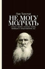 Обложка «Не могу молчать» Льва Толстого с черным фоном и портретом