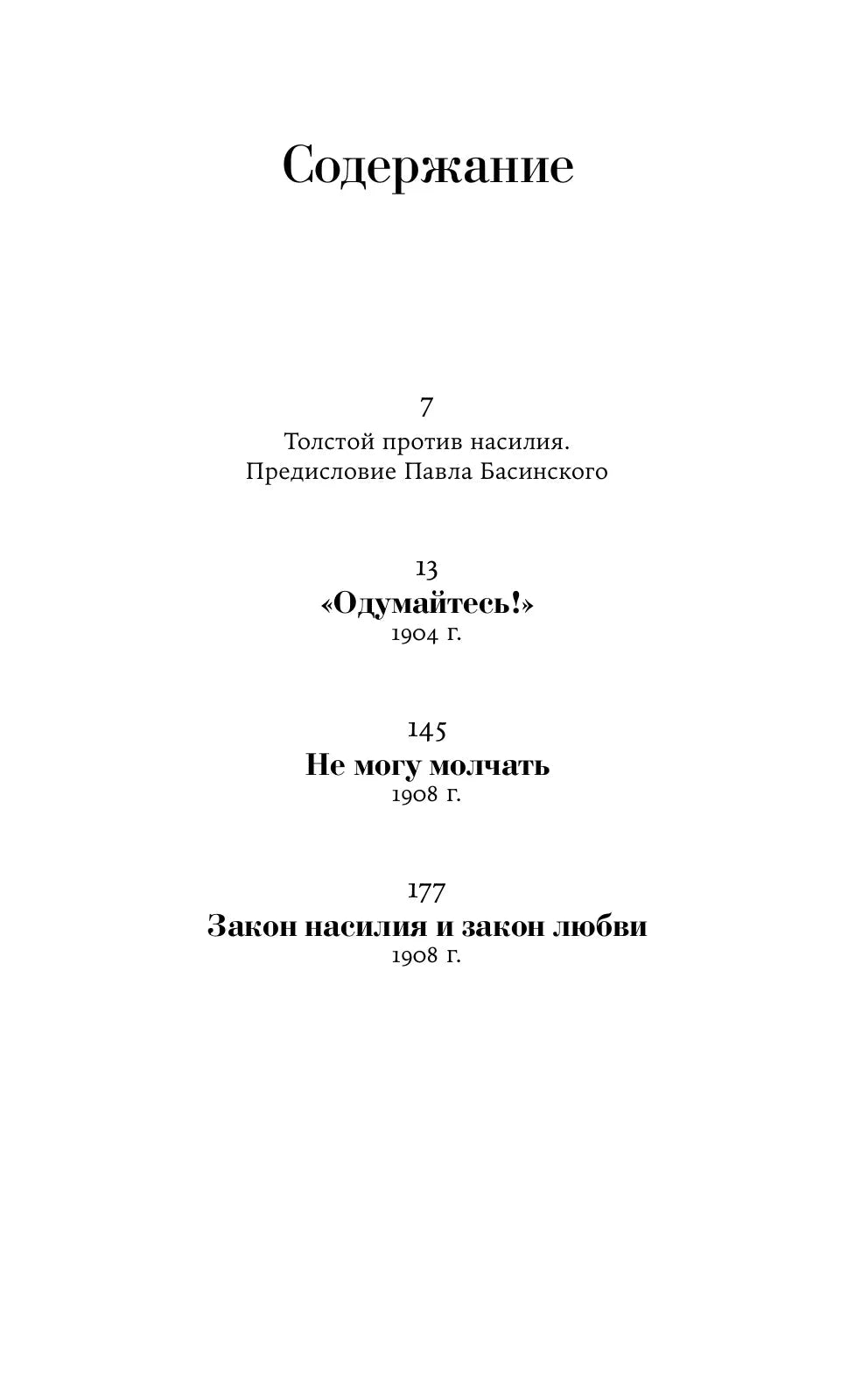 Страница содержания с разделами «Одумайтесь!», «Не могу молчать» и другими