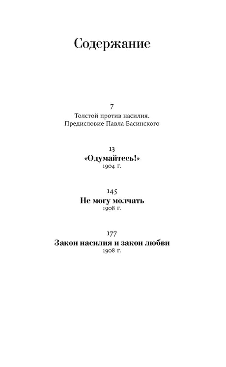 Страница содержания с разделами «Одумайтесь!», «Не могу молчать» и другими