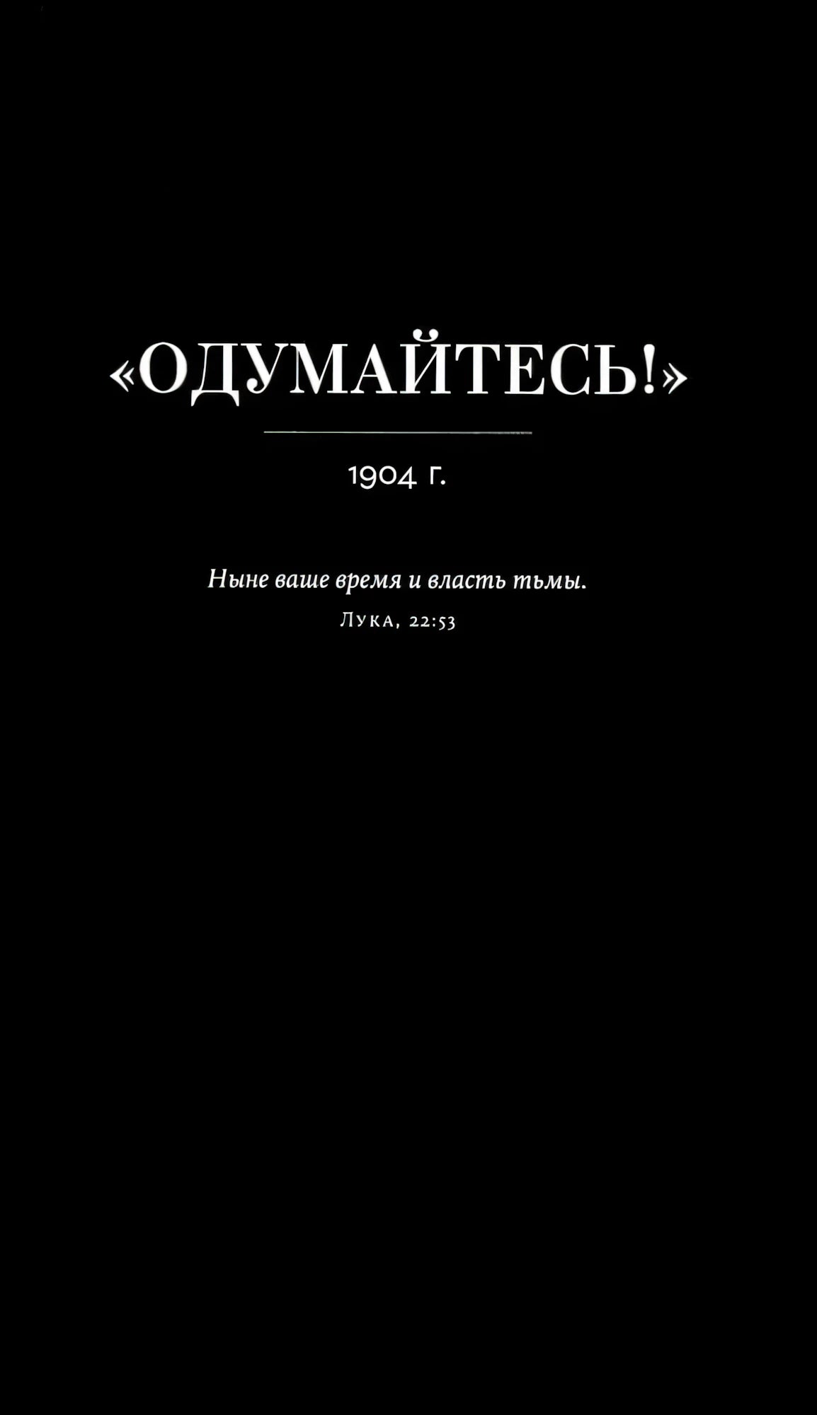Черная шмуцтитульная страница «Одумайтесь!» 1904 г.