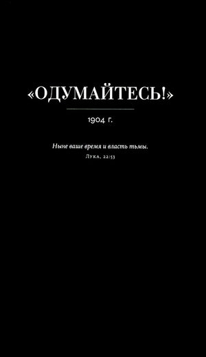 Черная шмуцтитульная страница «Одумайтесь!» 1904 г.