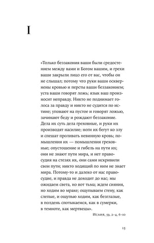 Страница 15 с началом раздела I и цитатой из Исайи