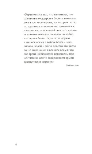 Страница 16 с цитатой Молинари о расходах европейских государств на войну