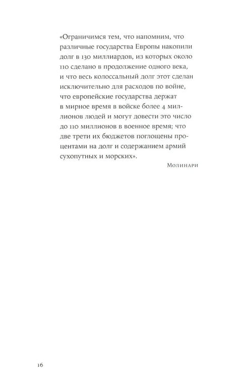 Страница 16 с цитатой Молинари о расходах европейских государств на войну