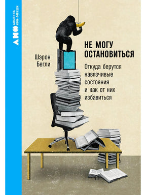 Передняя обложка книги «Не могу остановиться» Шэрон Бегли