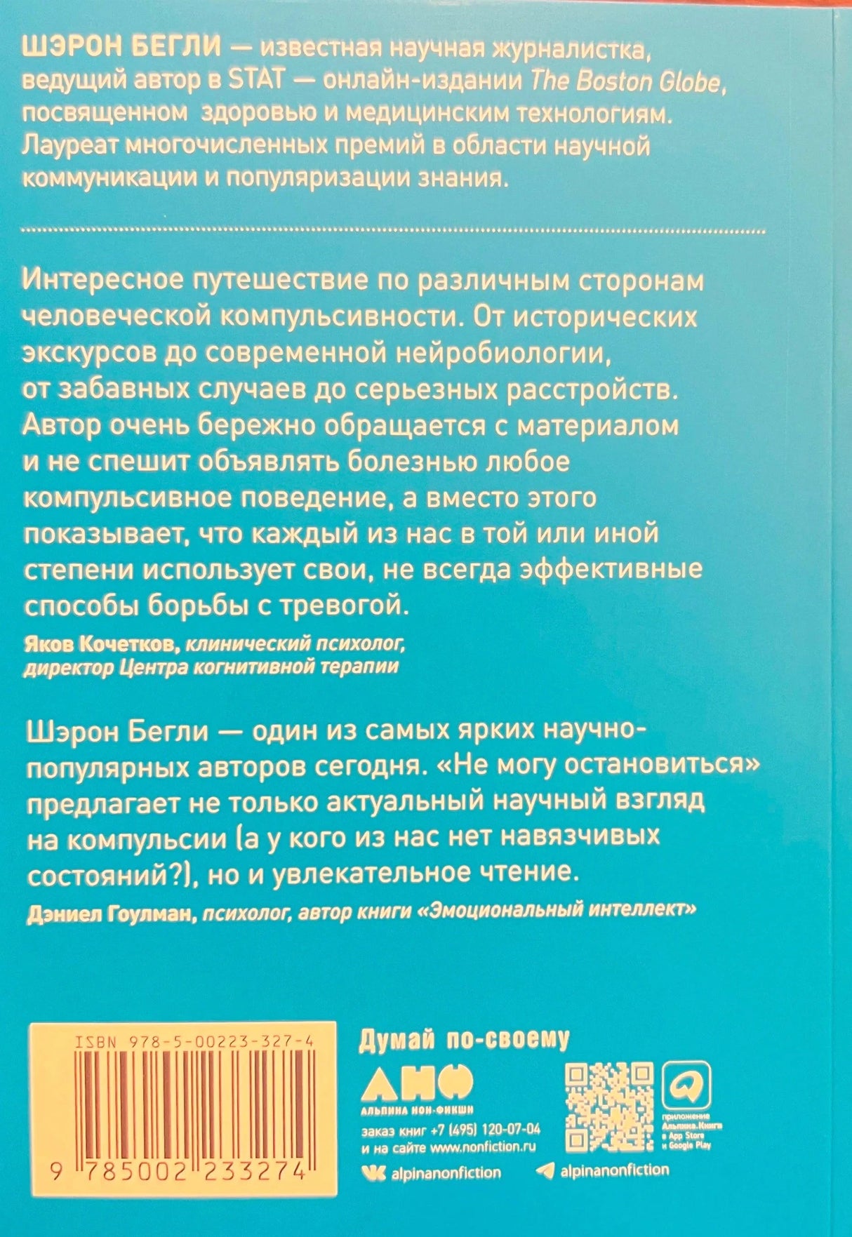Задняя обложка книги с аннотацией, штрихкодом и QR-кодом
