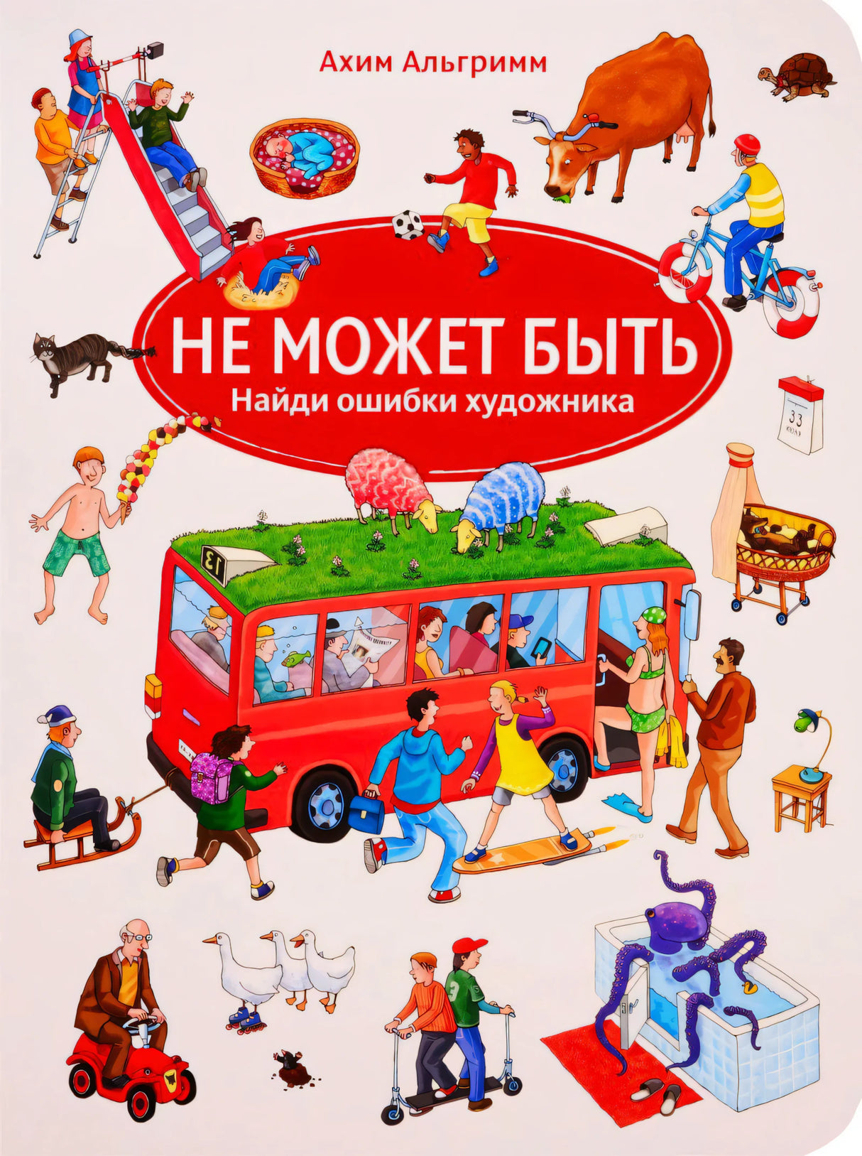 Обложка книги «Не может быть» с автобусом, животными и людьми с ошибками в сценах