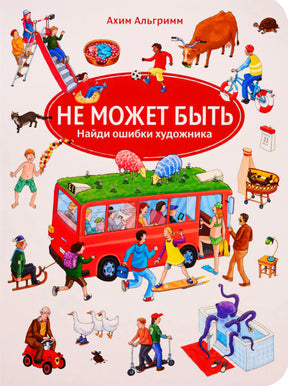 Обложка книги «Не может быть» с автобусом, животными и людьми с ошибками в сценах