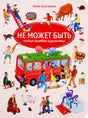 Обложка книги «Не может быть» с автобусом, животными и людьми с ошибками в сценах