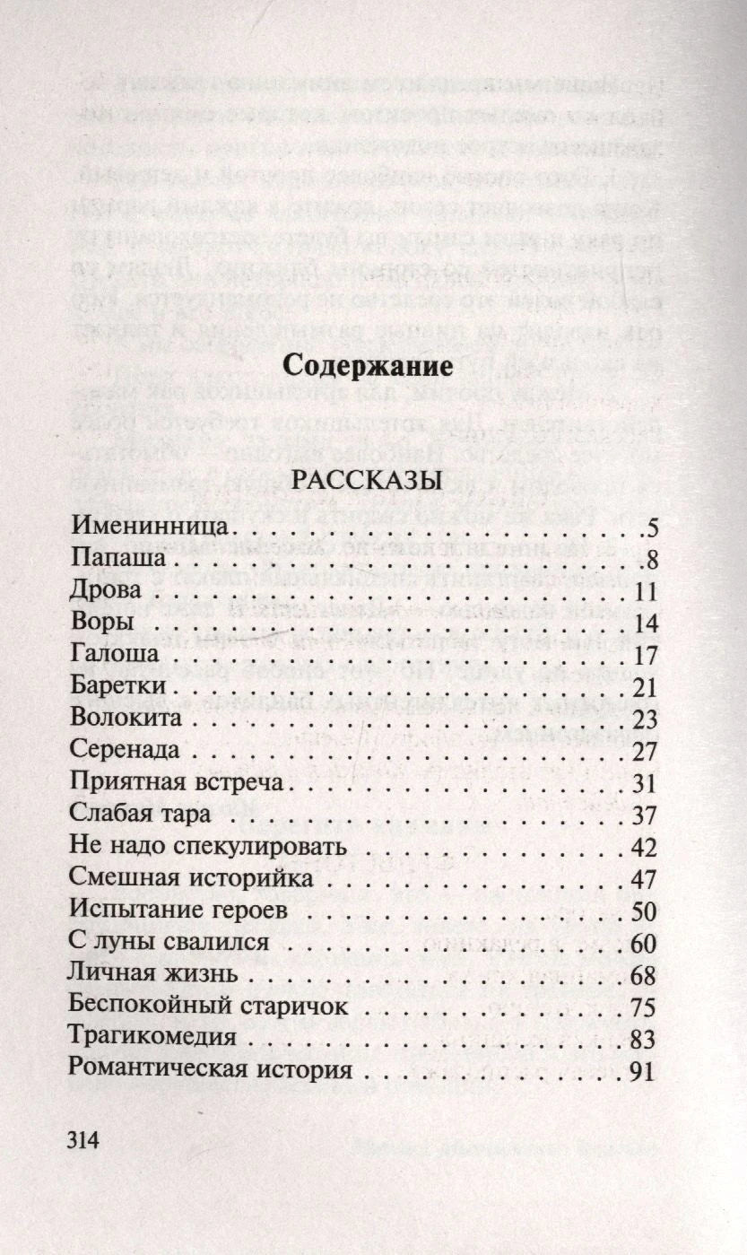Первая страница содержания: раздел «Рассказы», страницы 5–91
