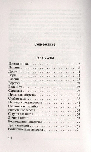 Первая страница содержания: раздел «Рассказы», страницы 5–91