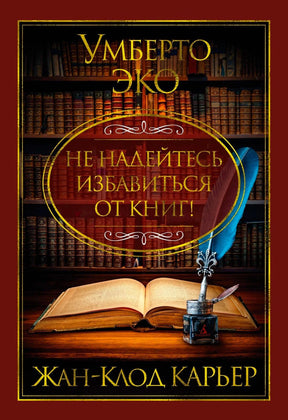 Передняя обложка с книжным шкафом, раскрытой книгой и названием «Не надейтесь избавиться от книг!»